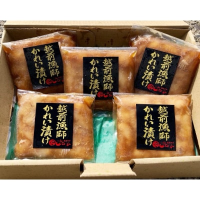 【越前海岸・美味直送シリーズ】越前漁師かれい漬け　75g×5パック