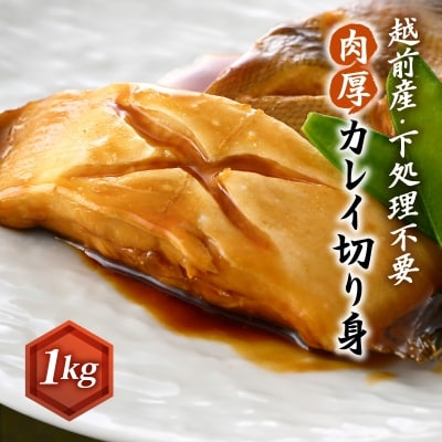 【越前海岸・美味直送シリーズ】肉厚!越前産カレイ切り身　1kg入