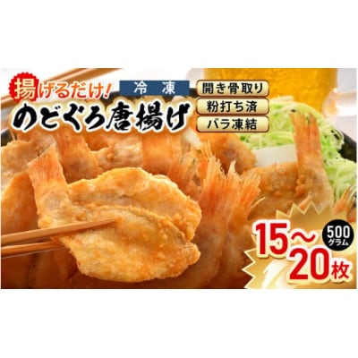 揚げるだけ ! のどぐろ唐揚げ500g(15～20枚)開き骨取り・粉打ち済 バラ凍結 冷凍