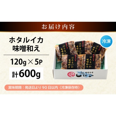調理済 解凍するだけ ! 越前町産 味噌あえ ホタルイカ 計600g(120g × 5P)