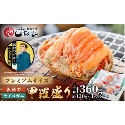 プレミアムサイズ!【食のドラマ 孤独のグルメ コラボ! 】セイコガニ 釜茹で 甲羅盛り 計約360g