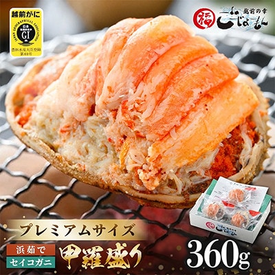 プレミアムサイズ! セイコガニ 釜茹で 甲羅盛り 計約360g