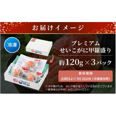 プレミアムサイズ!【食のドラマ 孤独のグルメ コラボ! 】セイコガニ 釜茹で 甲羅盛り 計約360g