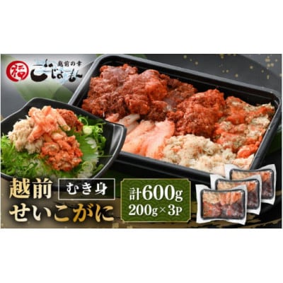 日本海の幸!ボイル せいこがに 蟹のむき身 計600g(200g × 3P)※のし無し