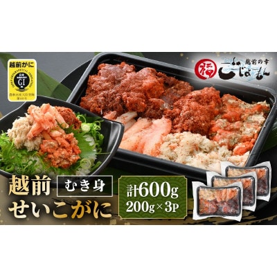 日本海の幸!ボイル せいこがに 蟹のむき身 計600g(200g × 3P)※のし無し
