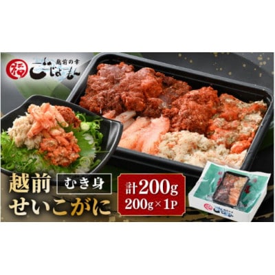 日本海の幸!ボイル せいこがに 蟹のむき身 200g × 1P ※のし有り
