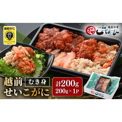 日本海の幸!ボイル せいこがに 蟹のむき身 200g × 1P ※のし有り