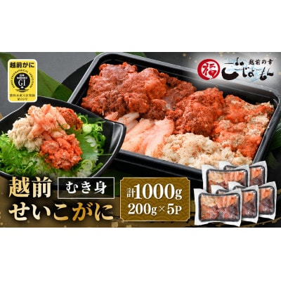日本海の幸!ボイル せいこがに 蟹のむき身 計1kg(200g × 5P)※のし有り