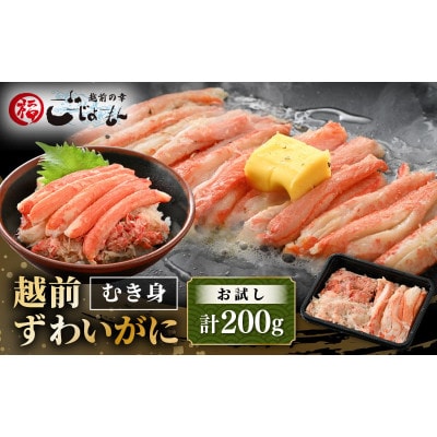 ボイル越前カニ ずわい蟹のむき身 200g(200g×1P)※のし有り