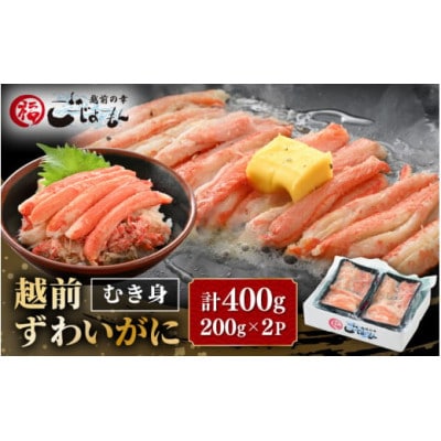 ボイル越前カニ ずわい蟹のむき身 計400g(200g × 2P)※のし無し