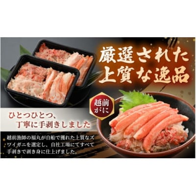 ボイル越前カニ ずわい蟹のむき身 計400g(200g × 2P)※のし無し