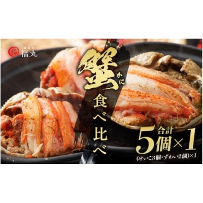 蟹の食べ比べ「ずわいがに × 2パック せいこがに × 3パック」甲羅盛り セット※のし有