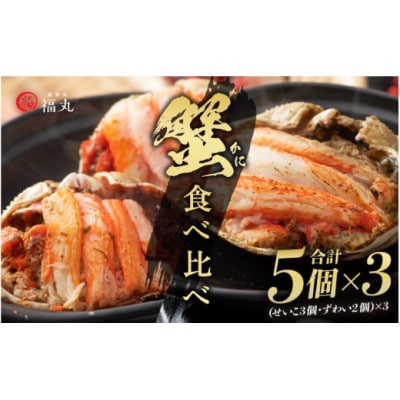 蟹の食べ比べ「ずわいがに × 6パック せいこがに × 9パック」甲羅盛り セット※のし無