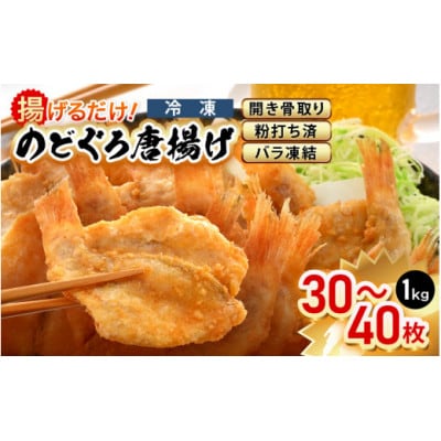 揚げるだけ ! のどぐろ唐揚げ 計1kg(500g × 2P)開き骨取り・粉打ち済 バラ凍結