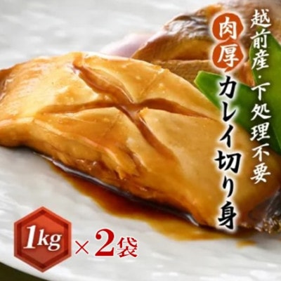 【越前海岸・美味直送シリーズ】肉厚!越前産カレイ切り身　計2kg(1kg × 2袋)