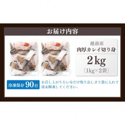 【越前海岸・美味直送シリーズ】肉厚!越前産カレイ切り身　計2kg(1kg × 2袋)