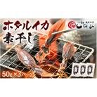 【のし付き】越前海岸・美味直送シリーズ】ホタルイカ素干し　50g×3パック
