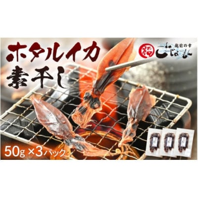 【のし付き】越前海岸・美味直送シリーズ】ホタルイカ素干し　50g×3パック