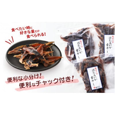 【のし付き】越前海岸・美味直送シリーズ】ホタルイカ素干し　50g×3パック