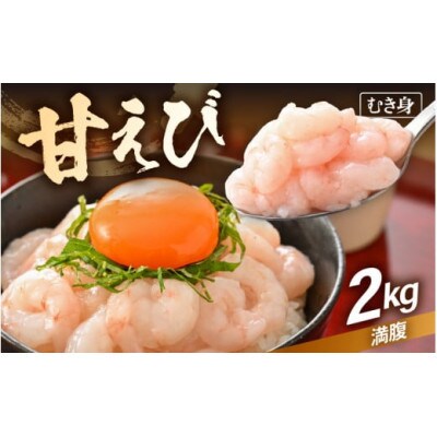【のし付き】殻むき不要!鮮度抜群「甘えび」むき身 2kg(200g × 10袋)背わた処理済