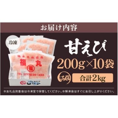 【のし付き】殻むき不要!鮮度抜群「甘えび」むき身 2kg(200g × 10袋)背わた処理済