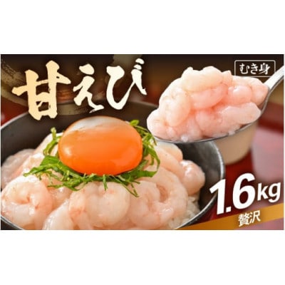 【のし付き】殻むき不要!鮮度抜群「甘えび」むき身 1.6kg(200g × 8袋)背わた処理済