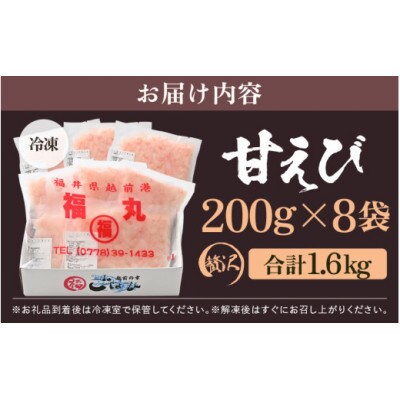 【のし付き】殻むき不要!鮮度抜群「甘えび」むき身 1.6kg(200g × 8袋)背わた処理済