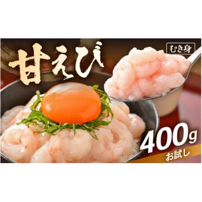 【のし付き】殻むき不要!鮮度抜群「甘えび」むき身 400g(200g × 2袋)背わた処理済