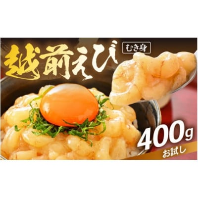 【のし付き】殻むき不要!幻と呼ばれる「越前えび」むき身 400g(200g × 2袋)背わた処理済