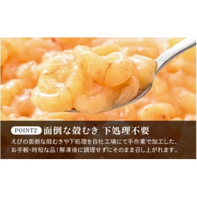 【のし付き】殻むき不要!幻と呼ばれる「越前えび」むき身 400g(200g × 2袋)背わた処理済