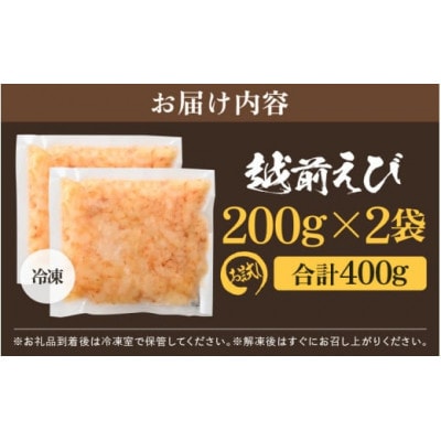 【のし付き】殻むき不要!幻と呼ばれる「越前えび」むき身 400g(200g × 2袋)背わた処理済