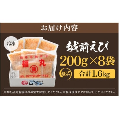 【のし付き】殻むき不要!幻と呼ばれる「越前えび」むき身　1.6kg(200g × 8袋)背わた処理済