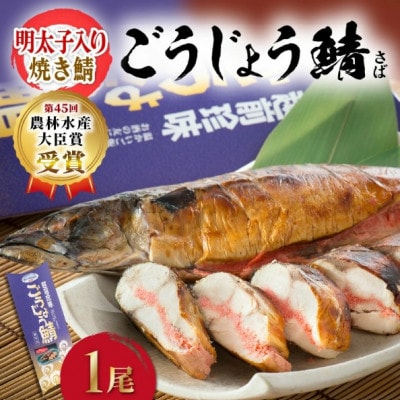 解凍と温めだけのお手軽グルメ!明太子入り焼き鯖 「ごうじょう鯖」 1尾