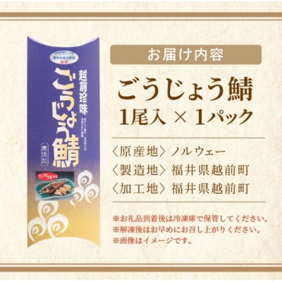 解凍と温めだけのお手軽グルメ!明太子入り焼き鯖 「ごうじょう鯖」 1尾