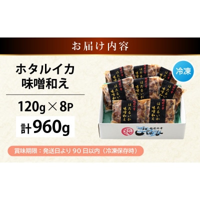 調理済 解凍するだけ ! 越前町産 味噌あえ ホタルイカ 計960g(120g × 8P)