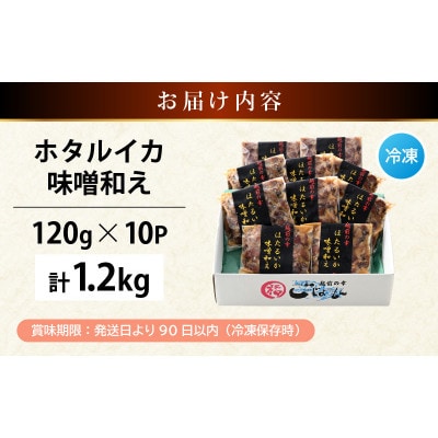 調理済 解凍するだけ ! 越前町産 味噌あえ ホタルイカ 計1.2kg