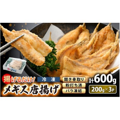 揚げるだけ ! メギス 開き 唐揚げ 計600g(200g × 3P)