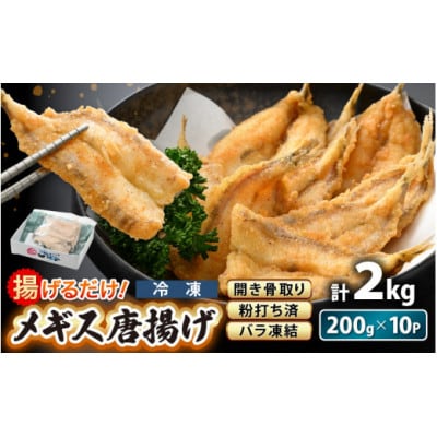 揚げるだけ ! メギス 開き 唐揚げ 満足 計2kg(200g × 10P)