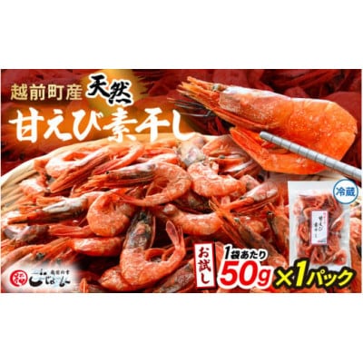 お試し 越前町産 天然 甘えび素干し 50g × 1パック