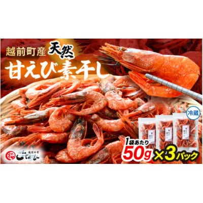 産地直送!越前町産 天然 甘えび素干し 計150g(50g × 3パック)