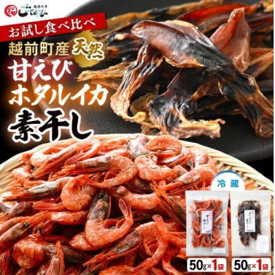 お試し 越前町産  甘えび素干し ほたるいか素干し  食べ比べ セット 50g × 各1パック