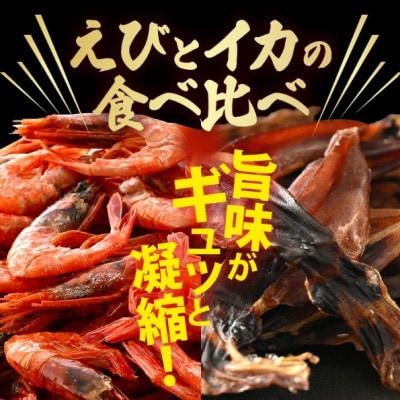 お試し 越前町産  甘えび素干し ほたるいか素干し  食べ比べ セット 50g × 各1パック