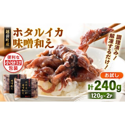 【のし付】解凍するだけ ! 越前町産 味噌あえ ホタルイカ お試し 計240g(120g × 2P)