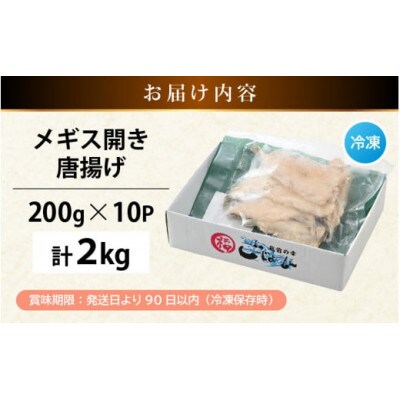 【のし付】揚げるだけ ! メギス 開き 唐揚げ 計2kg(200g × 10P)
