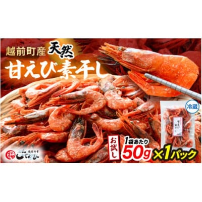 【のし付】お試し 越前町産 天然 甘えび素干し 50g × 1パック