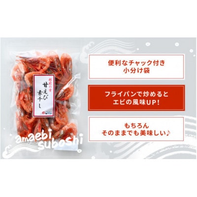 【のし付】産地直送!越前町産 天然 甘えび素干し 計500g(50g × 10パック)