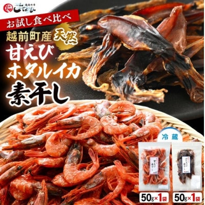 【のし付】お試し 越前町産 甘えび素干し ほたるいか素干し 食べ比べ セット 50g × 各1パック