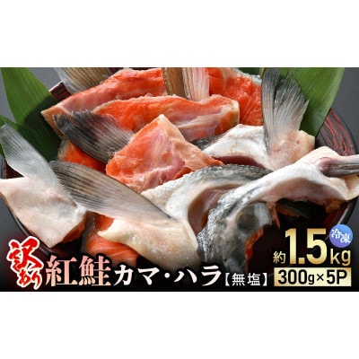 【のし付】【訳あり】紅鮭カマ・ハラ 無塩 計約1.5kg入(300g × 5P)