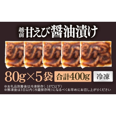 「小分け簡単解凍!」越前甘エビ 醤油漬け 400g(80g × 5袋)