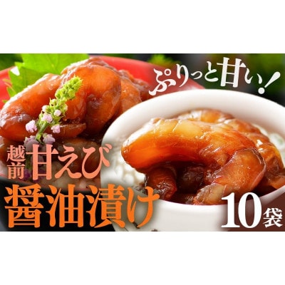 「小分け簡単解凍!」越前甘エビ 醤油漬け 800g(80g × 10袋)